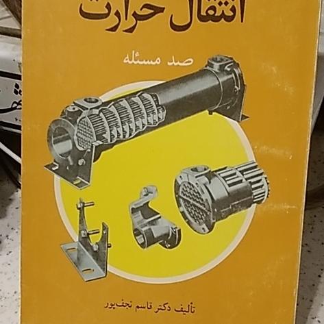 صدمسئله انتقال حرارت