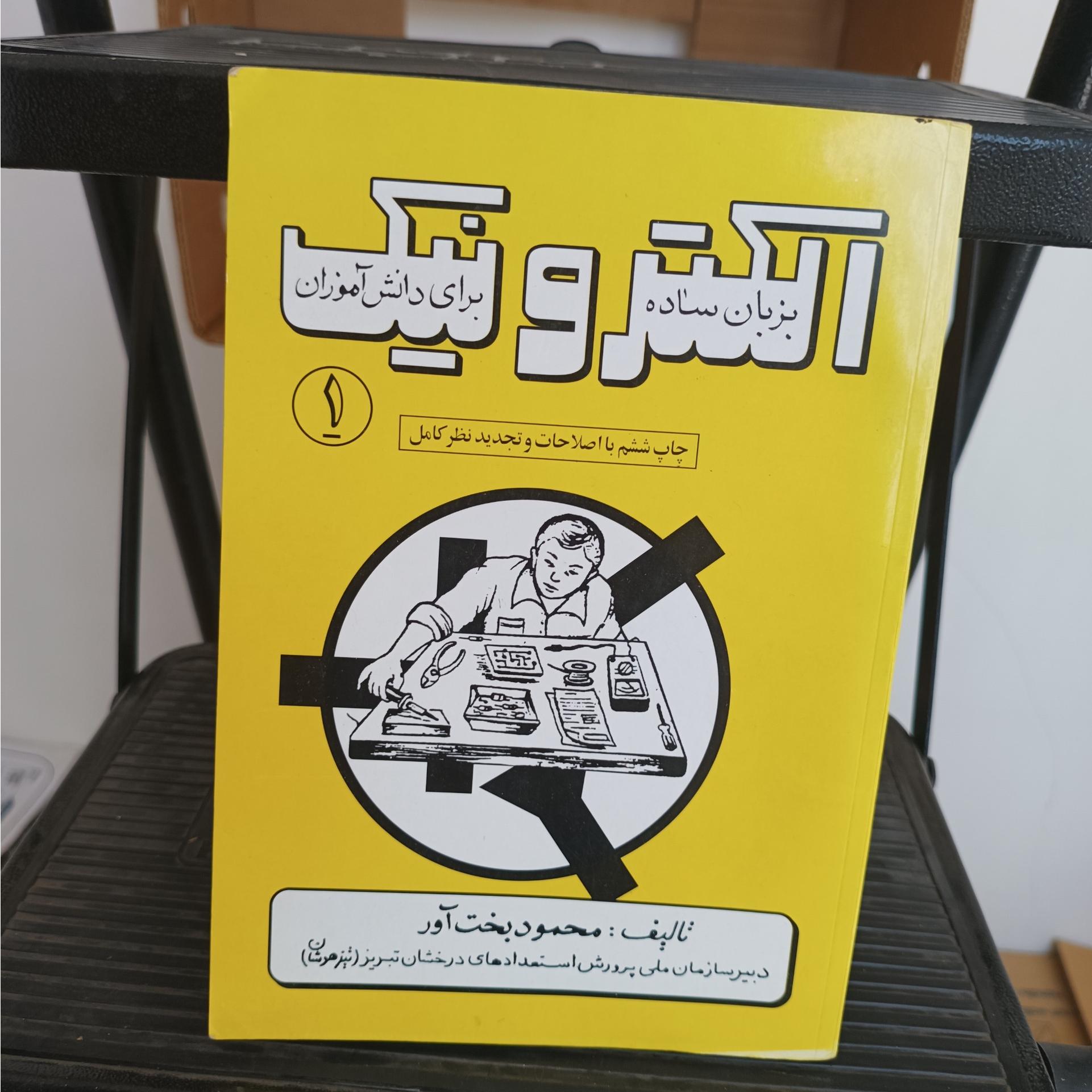 الکترونیک زبان ساده برای دانش آموزان