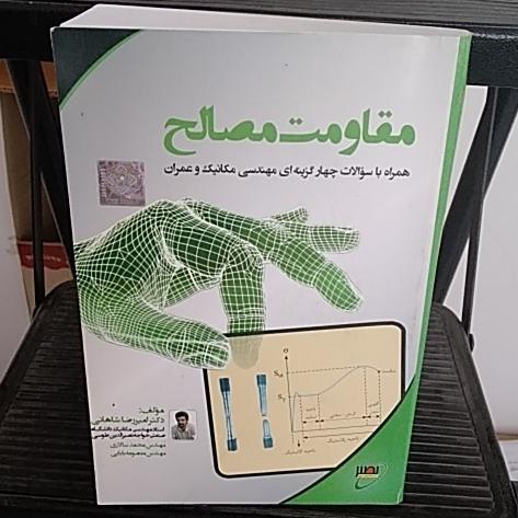 مقاومت مصالح کنکور ارشد موسسه نصیر