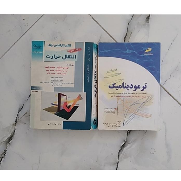 انتقال حرارت و ترمودینامیک کنکور ارشد ..2جلد
