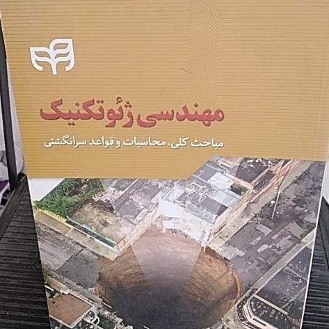 مهندسی ژیوتکنیک محاسبات سرانگشتی