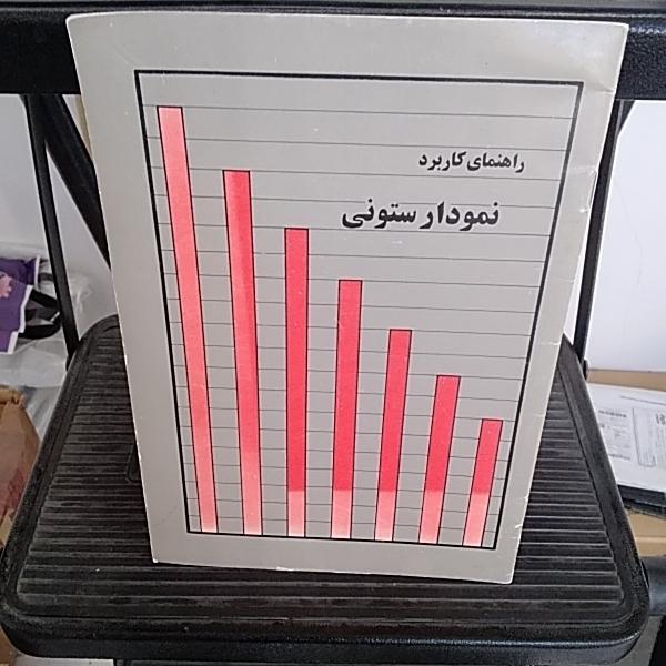 کاربرد نمودار ستونی