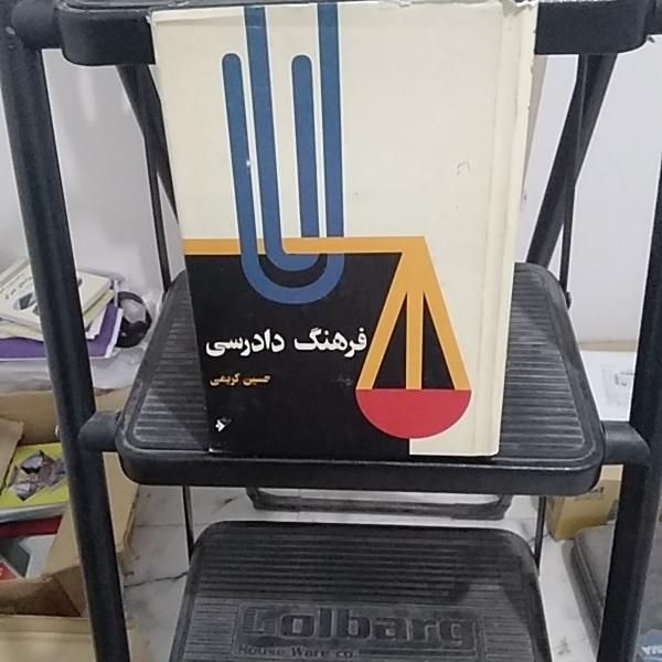 فرهنگ دادرسی ..اصطلاحات قضایی