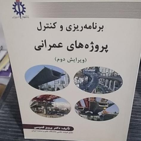 برنامه ریزی و کنترل پروژههای عمرانی