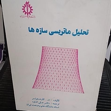 تحلیل ماتریسی سازهها ترجمه دکترکاوه...کمیاب