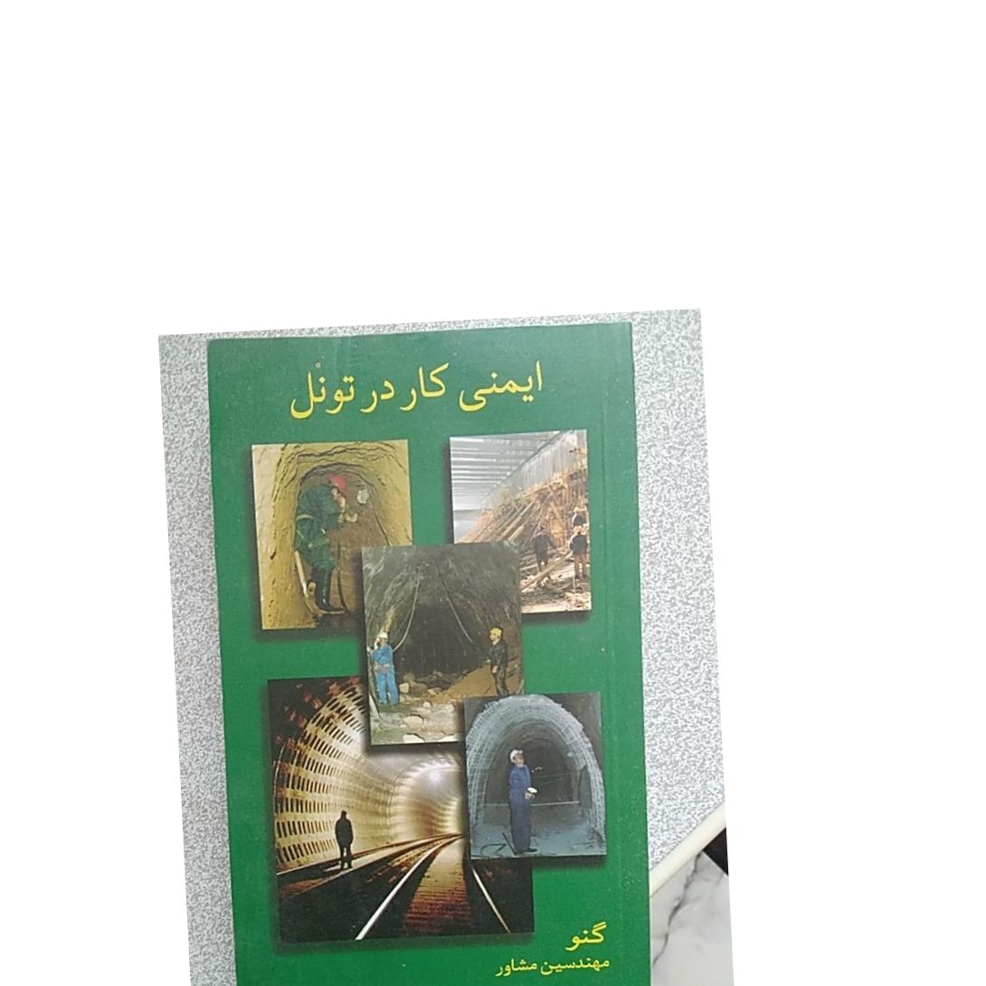 ایمنی کار درتونل ..مصور و کمیاب است