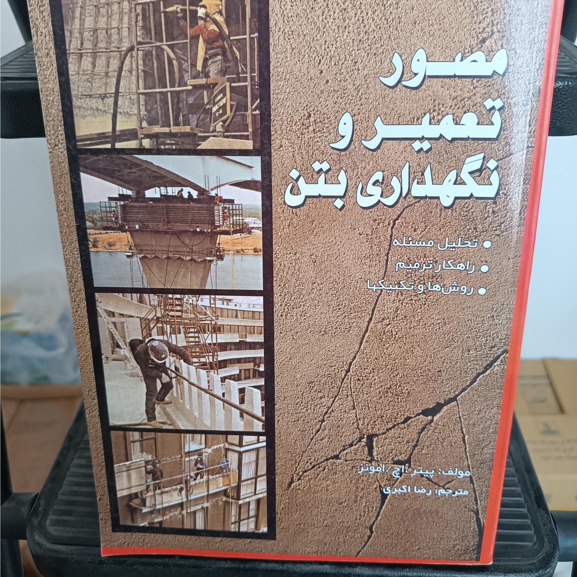 مصورتعمیرو نگهداری بتن
