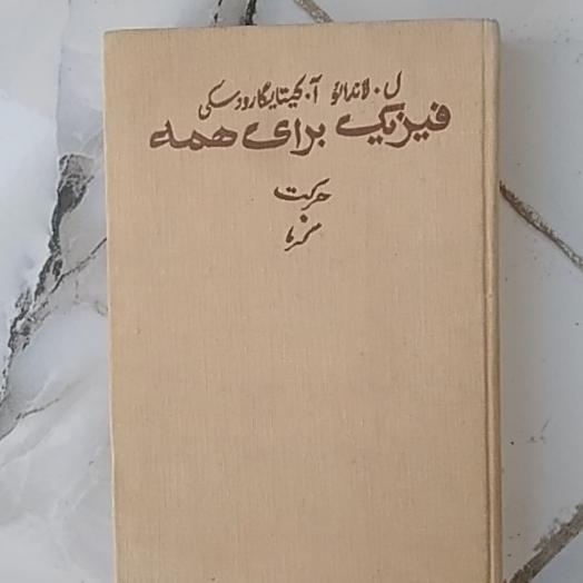 فیزیک و مکانیک دبیرستان کمک درسی..کمیاب