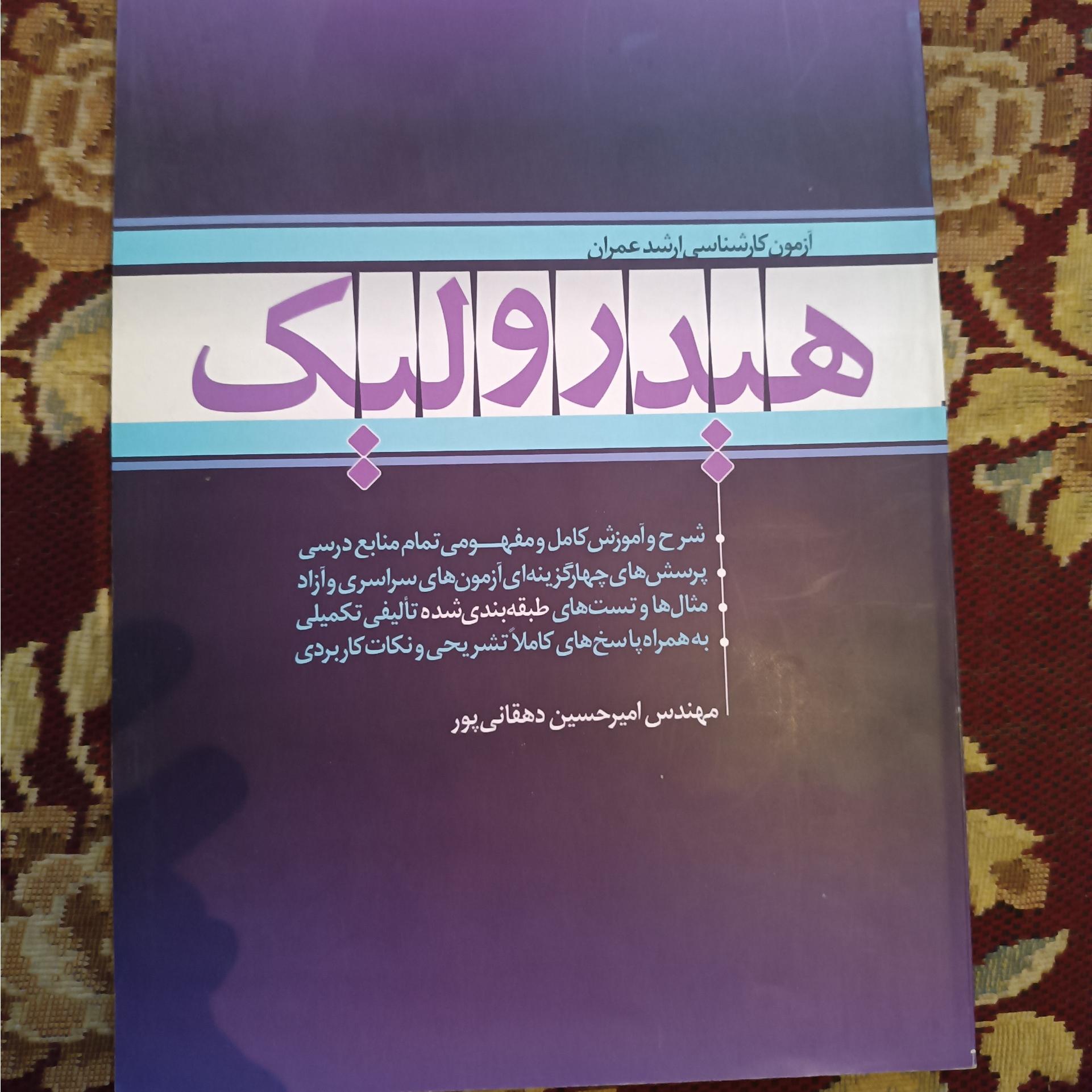هیدرولیک کنکور ارشد ..نیمه رنگی..کمیاب