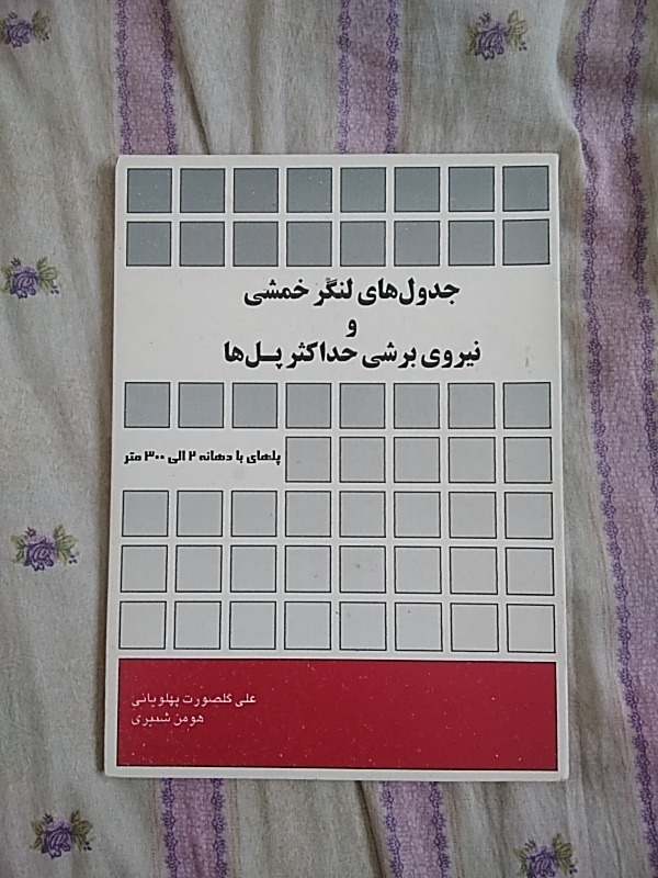 خمش و برش درپلها دهانه 2تا 300 متر