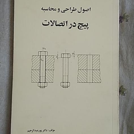 طراحی و محاسبه پیچ در اتصاللت