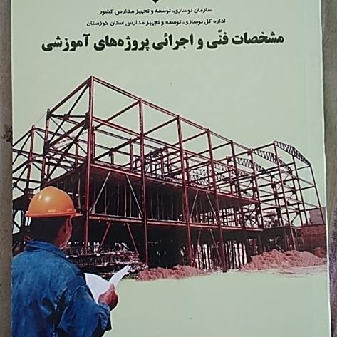 مشخصات فنی و اجرایی پروژههای آموزشی ..مصور رنگی