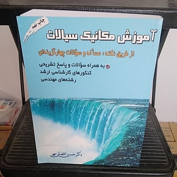 آموزش مکانیک سیالات دوجلد ..توضیح دارد