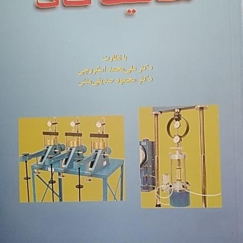 آزمایشگاه مکانیک خاک (دکتراسکروچی )