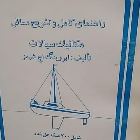 حل 700 مسئله مکانیک سیالات شیمز