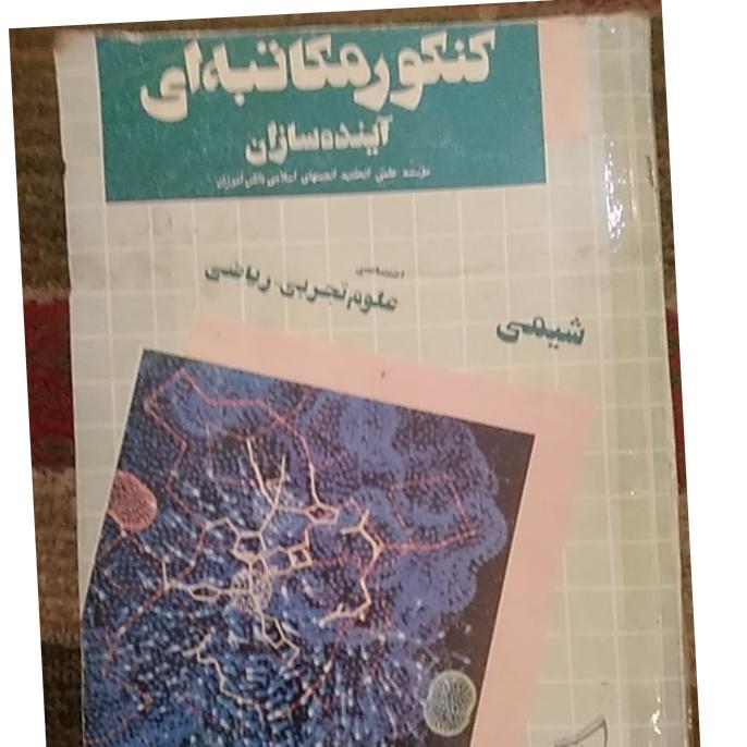 شیمی دبیرستان (خلاصه درس و کنکوری ) سه جلد