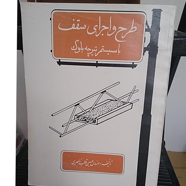 سقف تیرچه بلوک کامپوزیت کرومیت