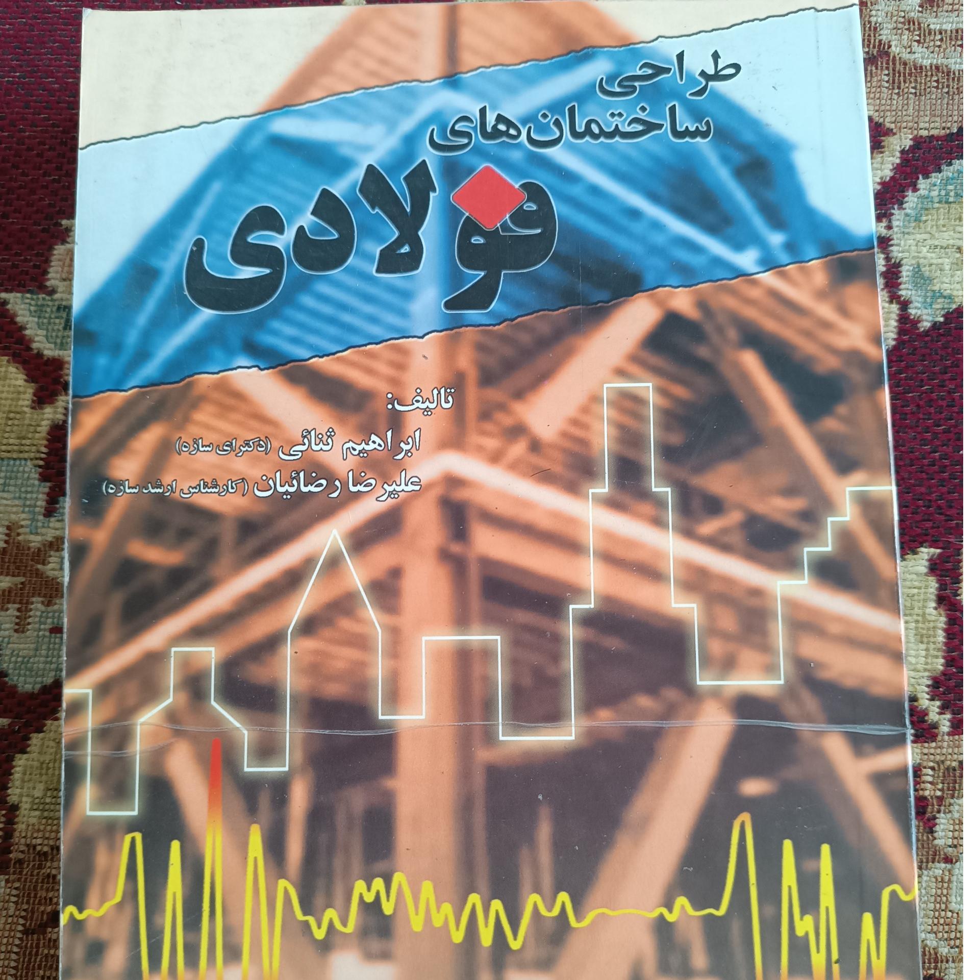 طراحی ساختمانهای فولادی(ثنایی.رضاییان)کمیاب است
