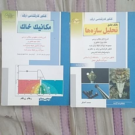 تحلیل سازه و مکانیک خاک کنکور ارشد 2جلد