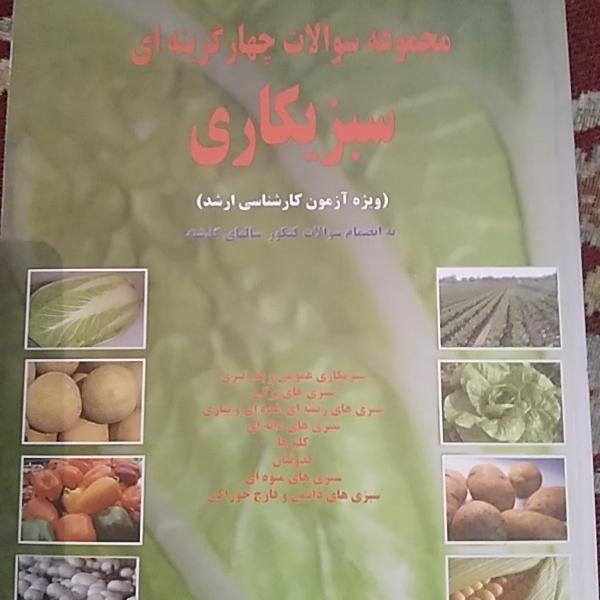 سبزیکاری (مجموعه سیوالات چهارگزینه ای کنکور ارشد)