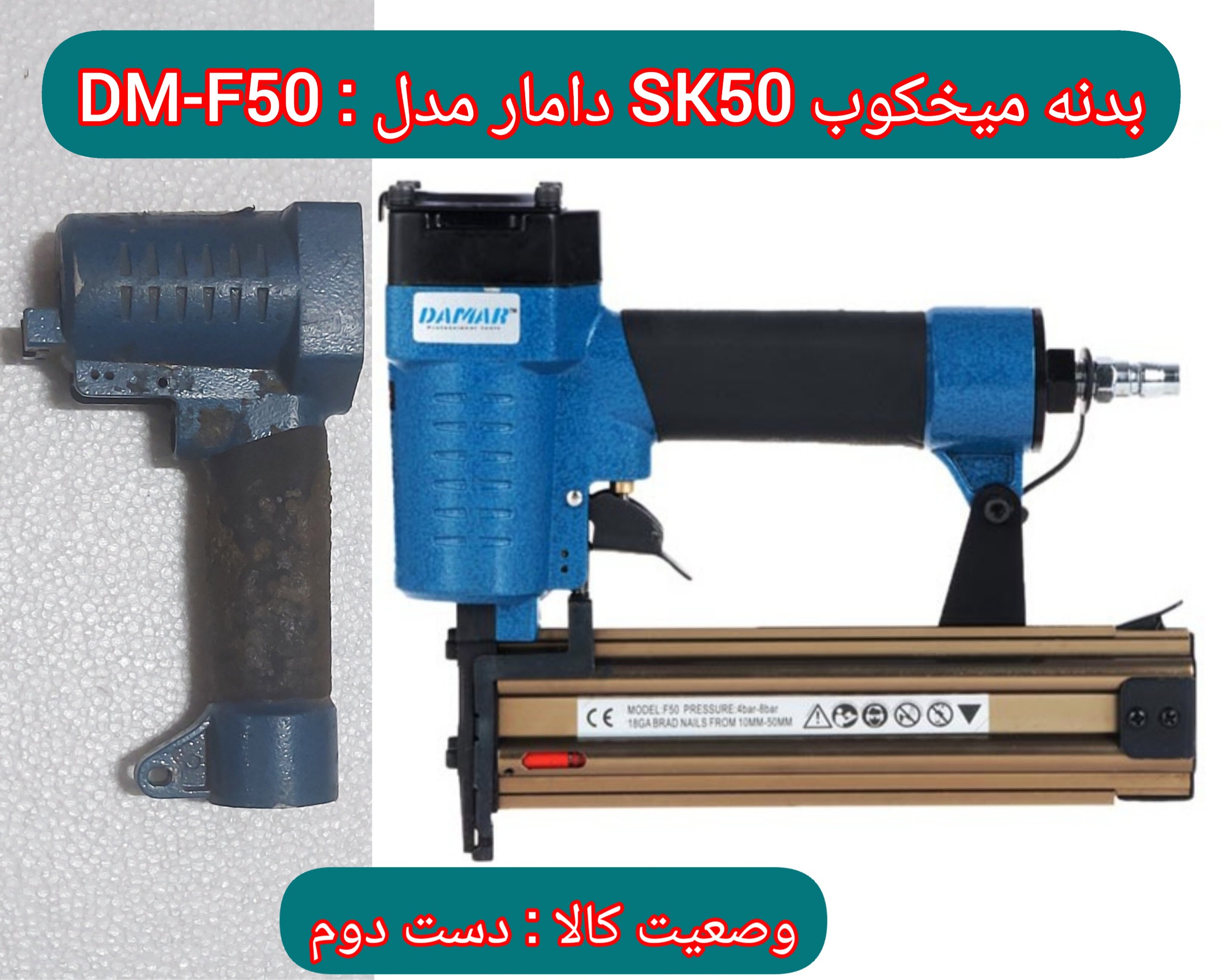 بدنه میخکوب SK50 دامار مدل  DM-F50