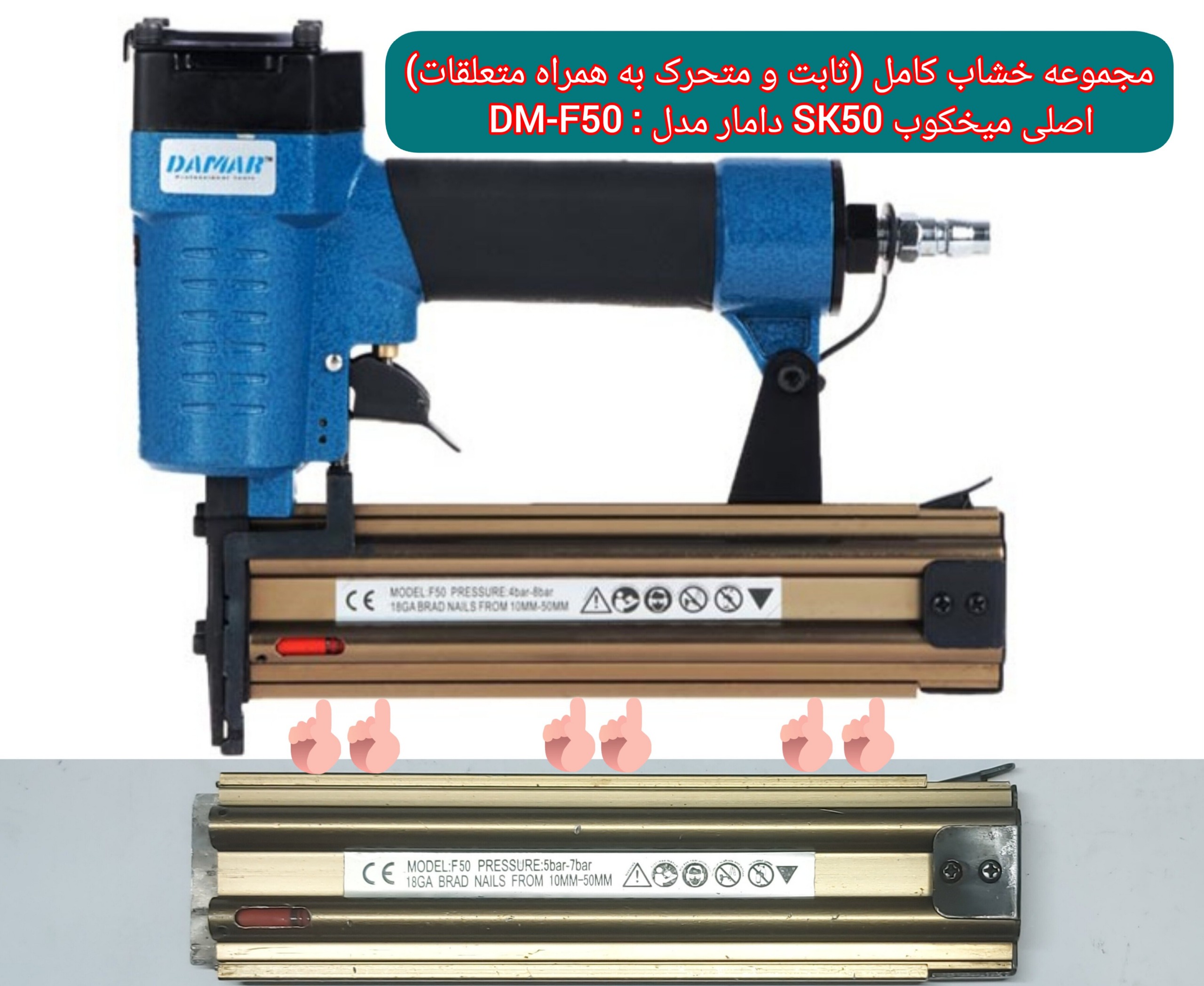2 جفت خشاب ثابت و متحرک میخکوب دامار مدل  DM-F50
