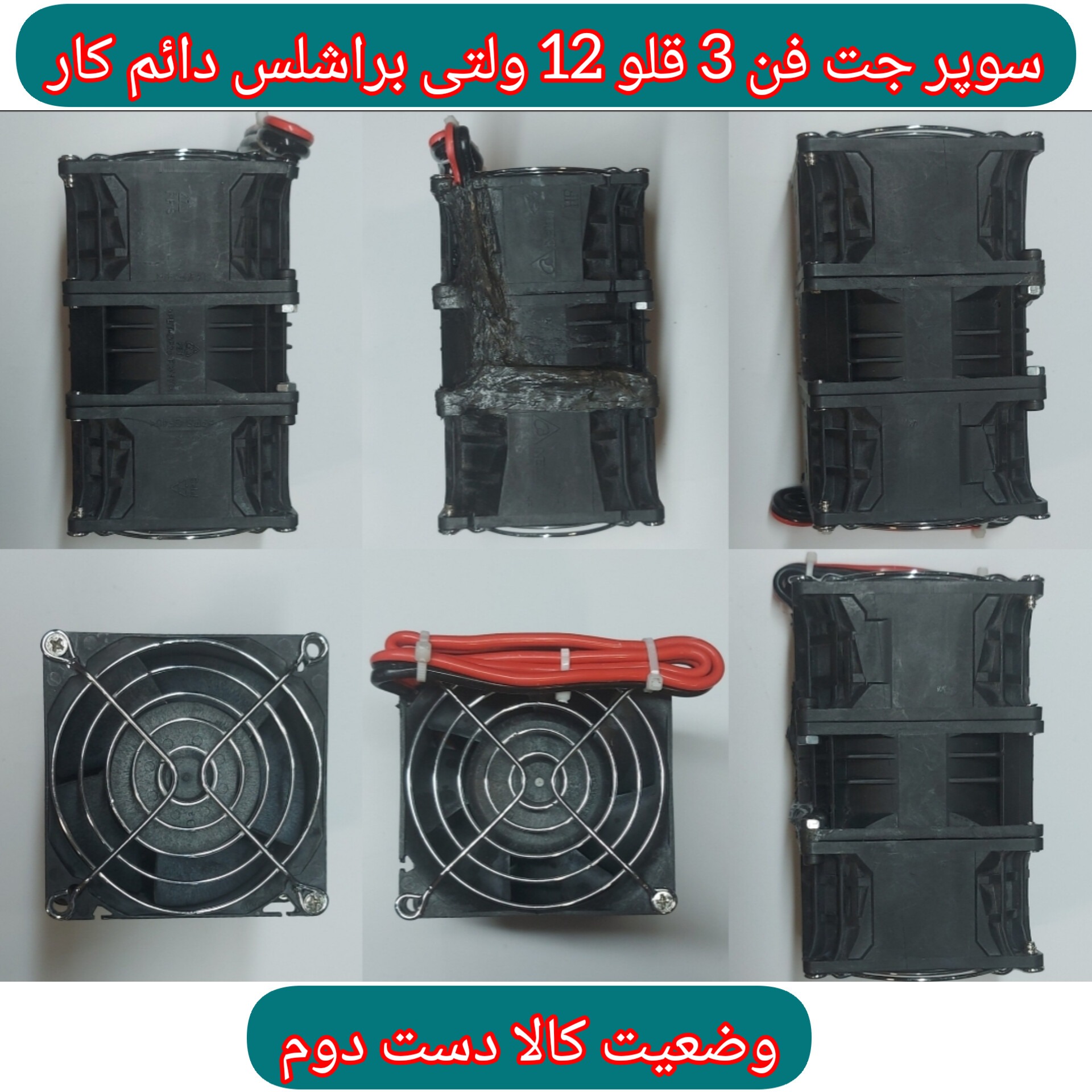 مجموعه جت فن 12 ولتی براشلس دائم کار