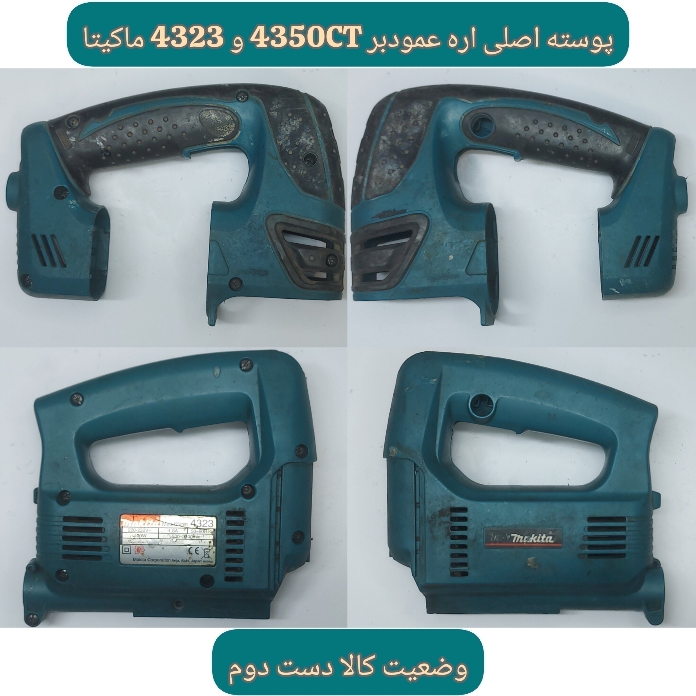 پوسته اره عمودبر 4350CT  و 4323