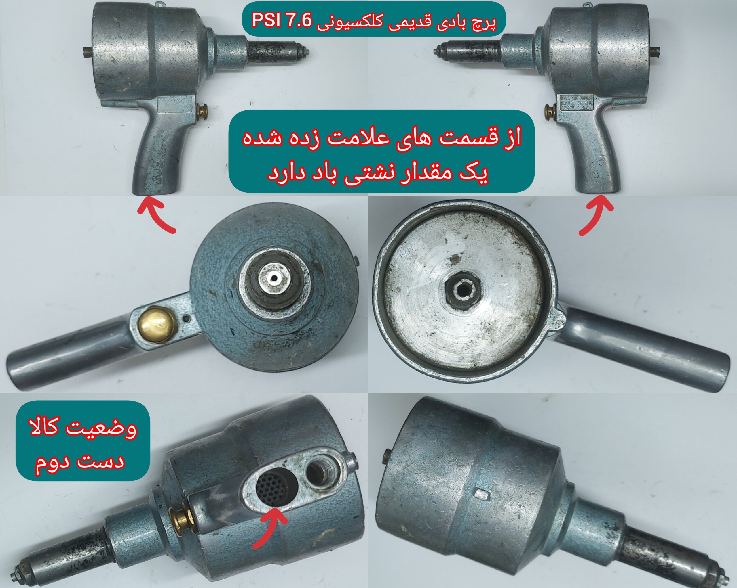 پرچ بادی قدیمی کلکسیونی PSI 7.6