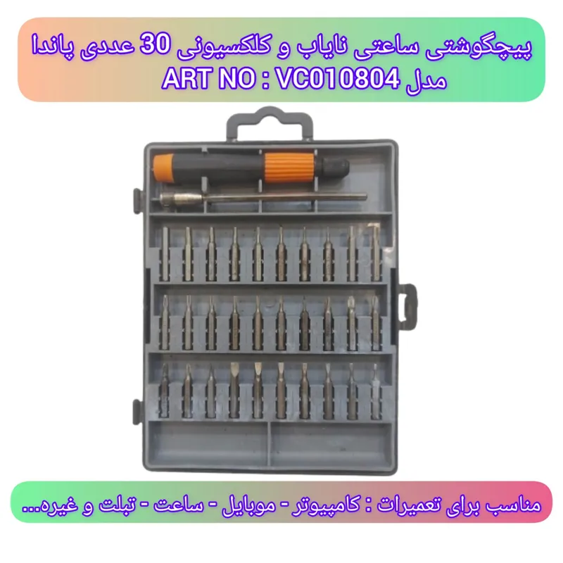 پیچگوشتی ساعتی نایاب و کلکسیونی 30 عددی پاندا