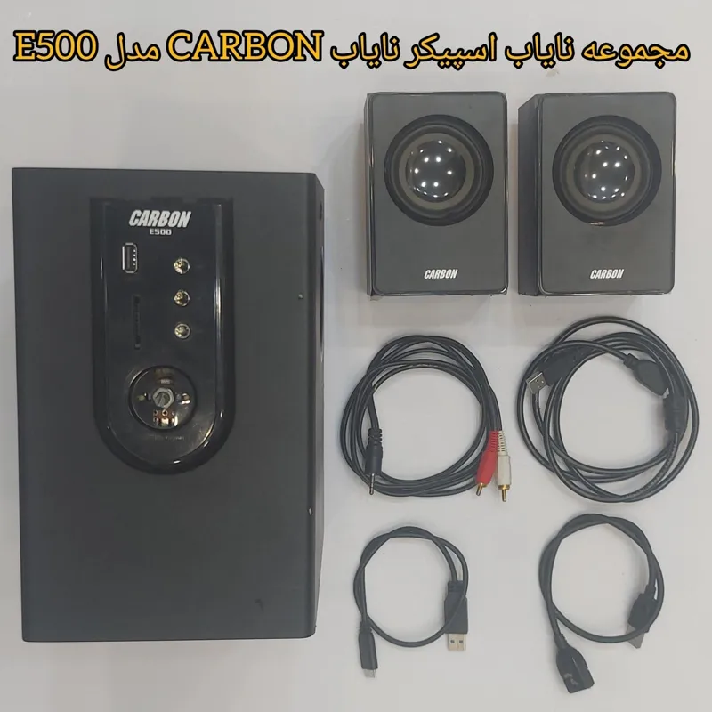 مجموعه اسپیکر 3 تیکه و نایاب CARBON مدل E500