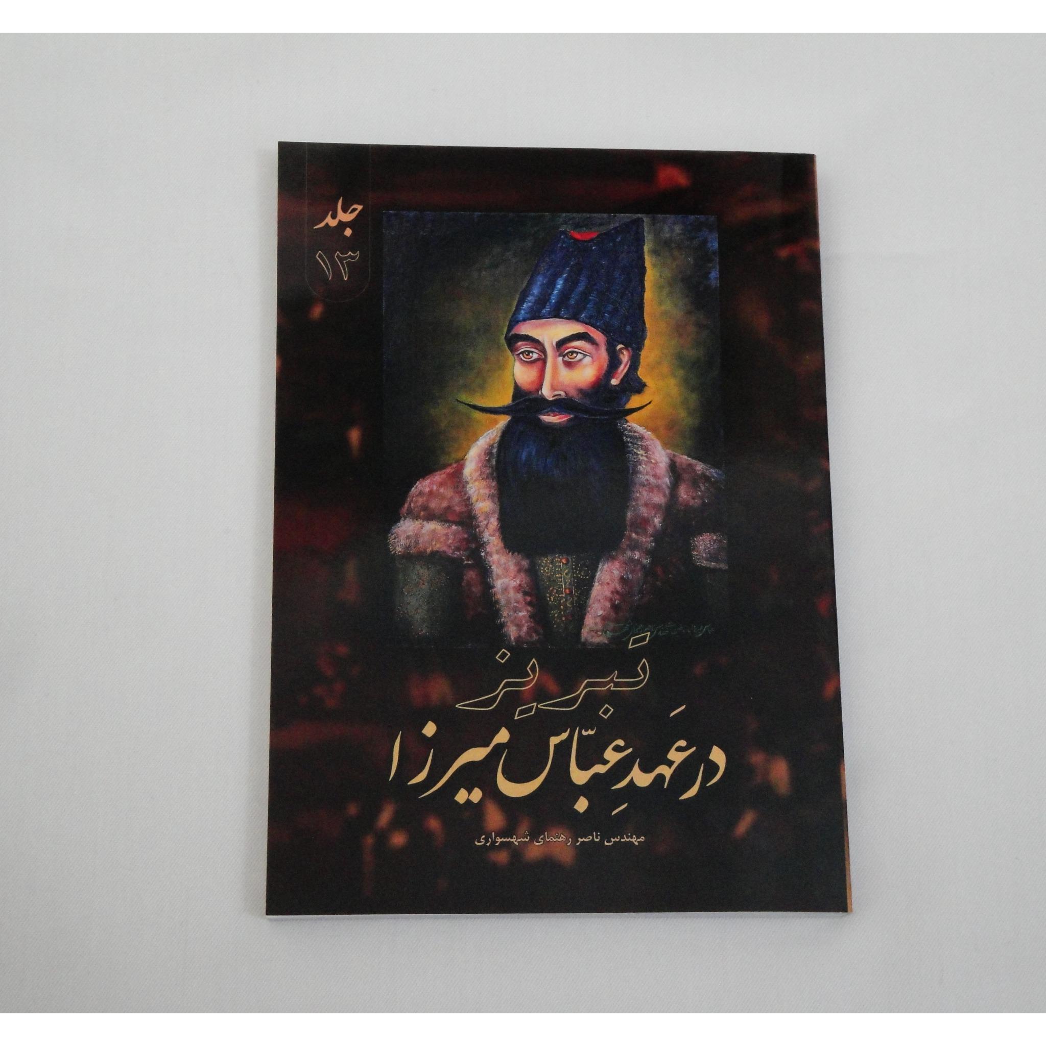 قاجار عباس میرزا