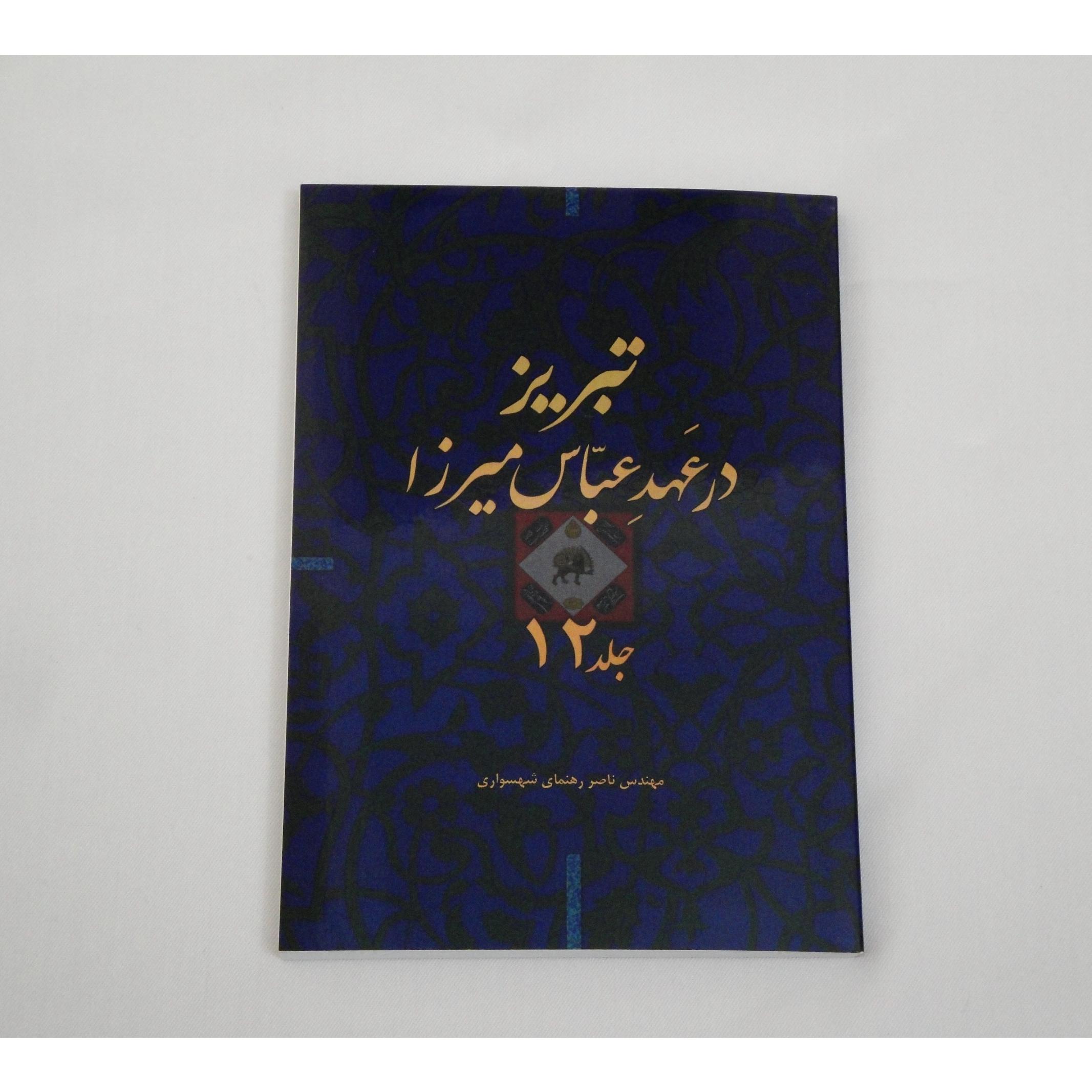 قاجار عباس میرزا