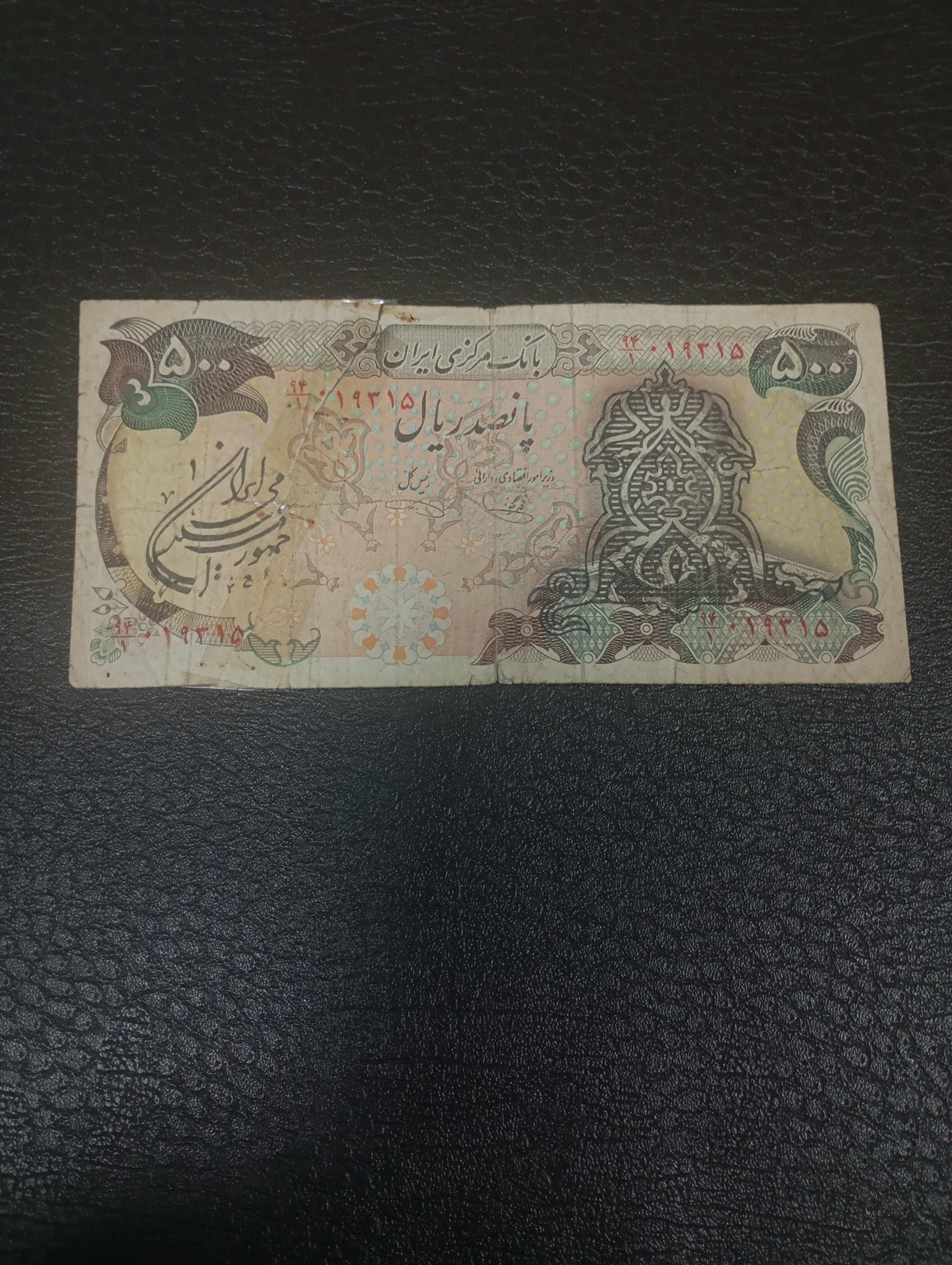 پانصد ریالی سورشارژ پهلوی