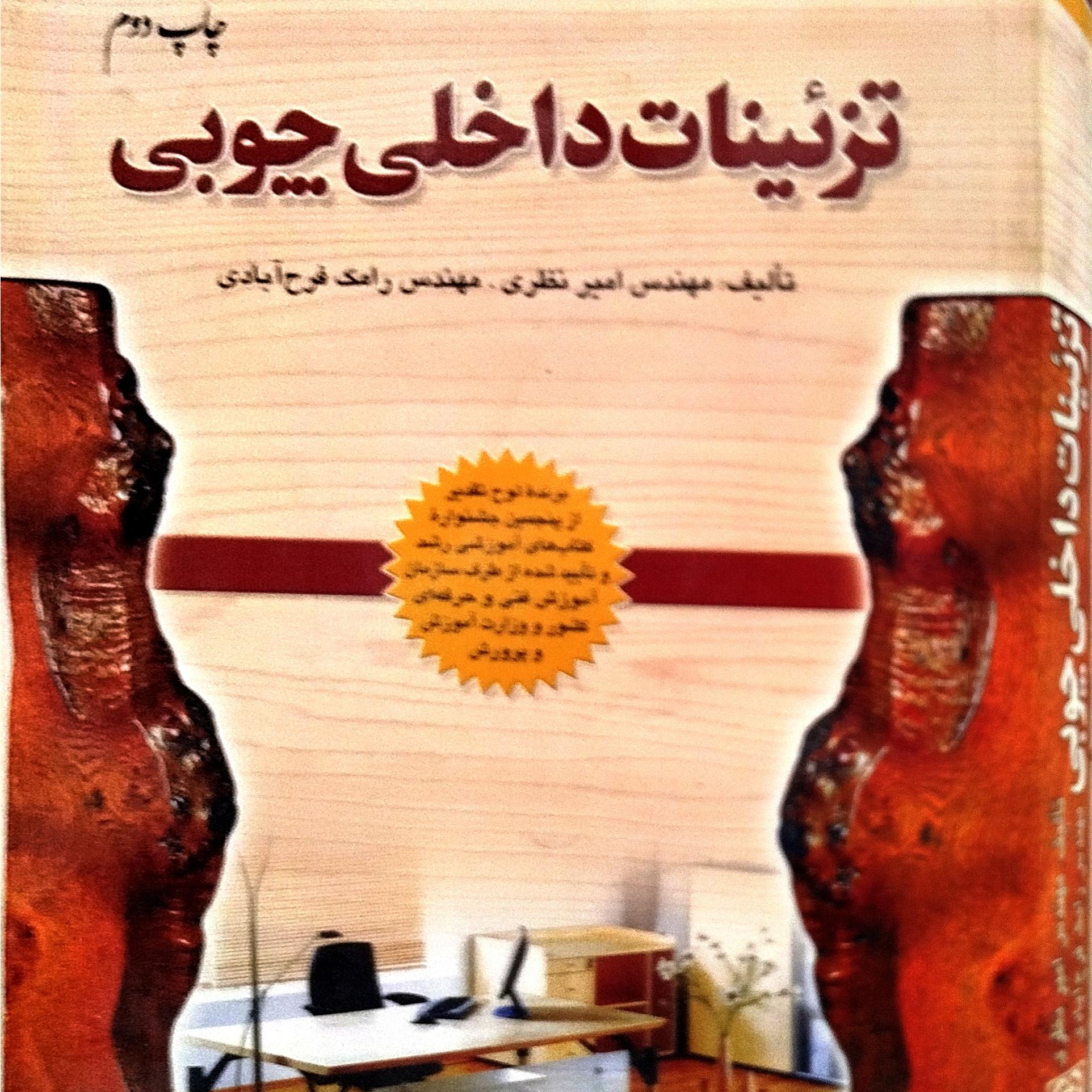 تزیینات داخلی چوپ