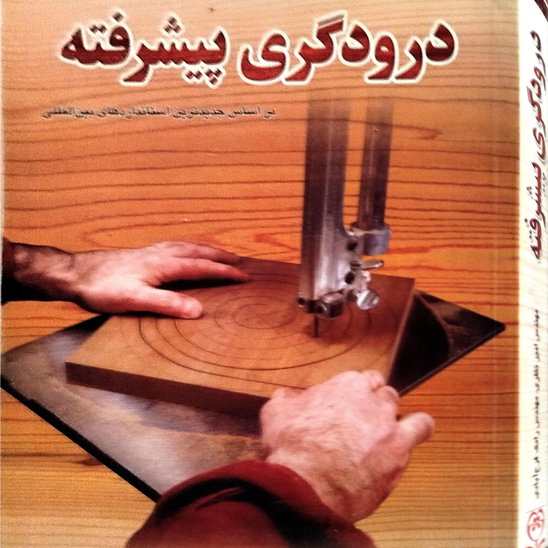 درودگری  پیشرفته