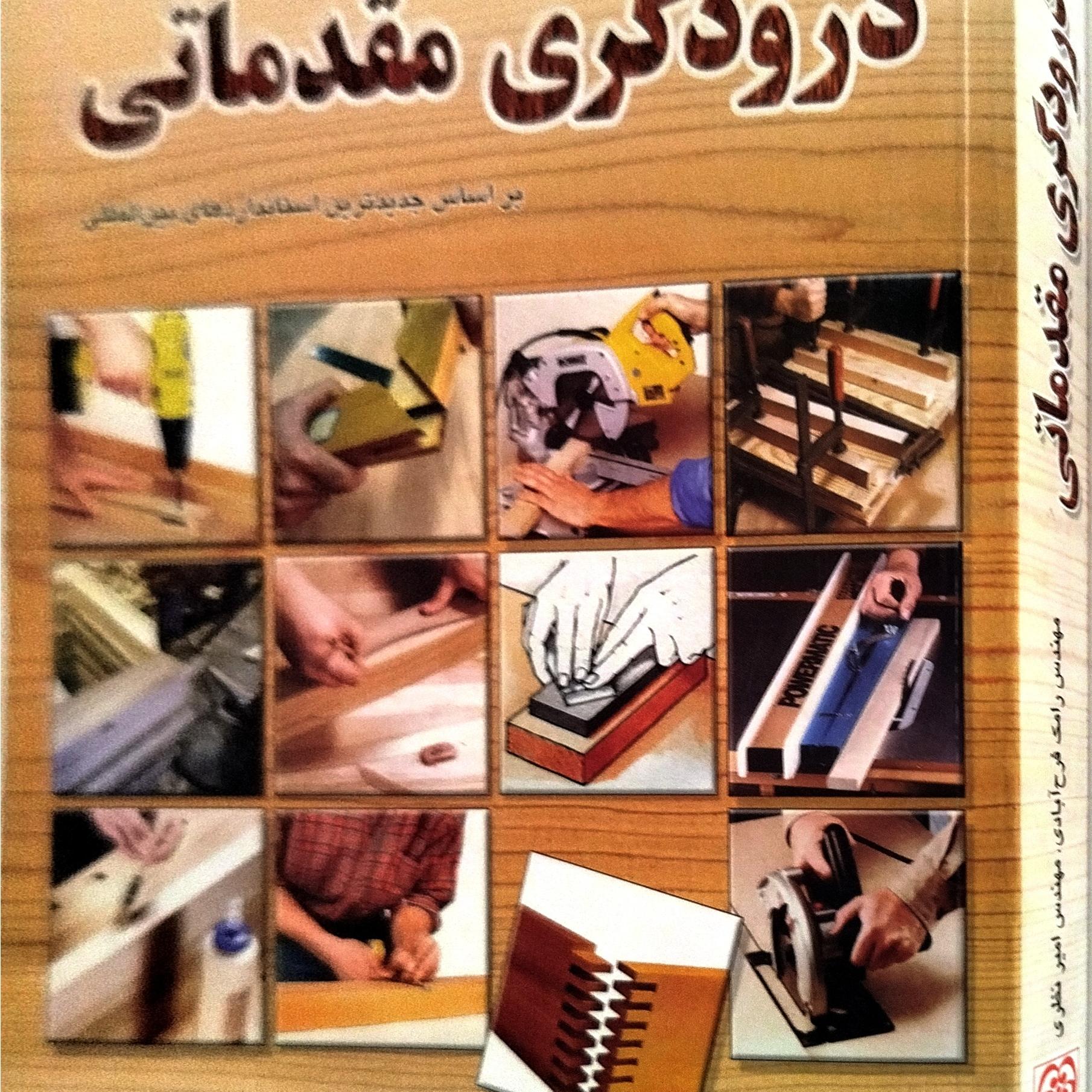 درودگری  مقدماتی
