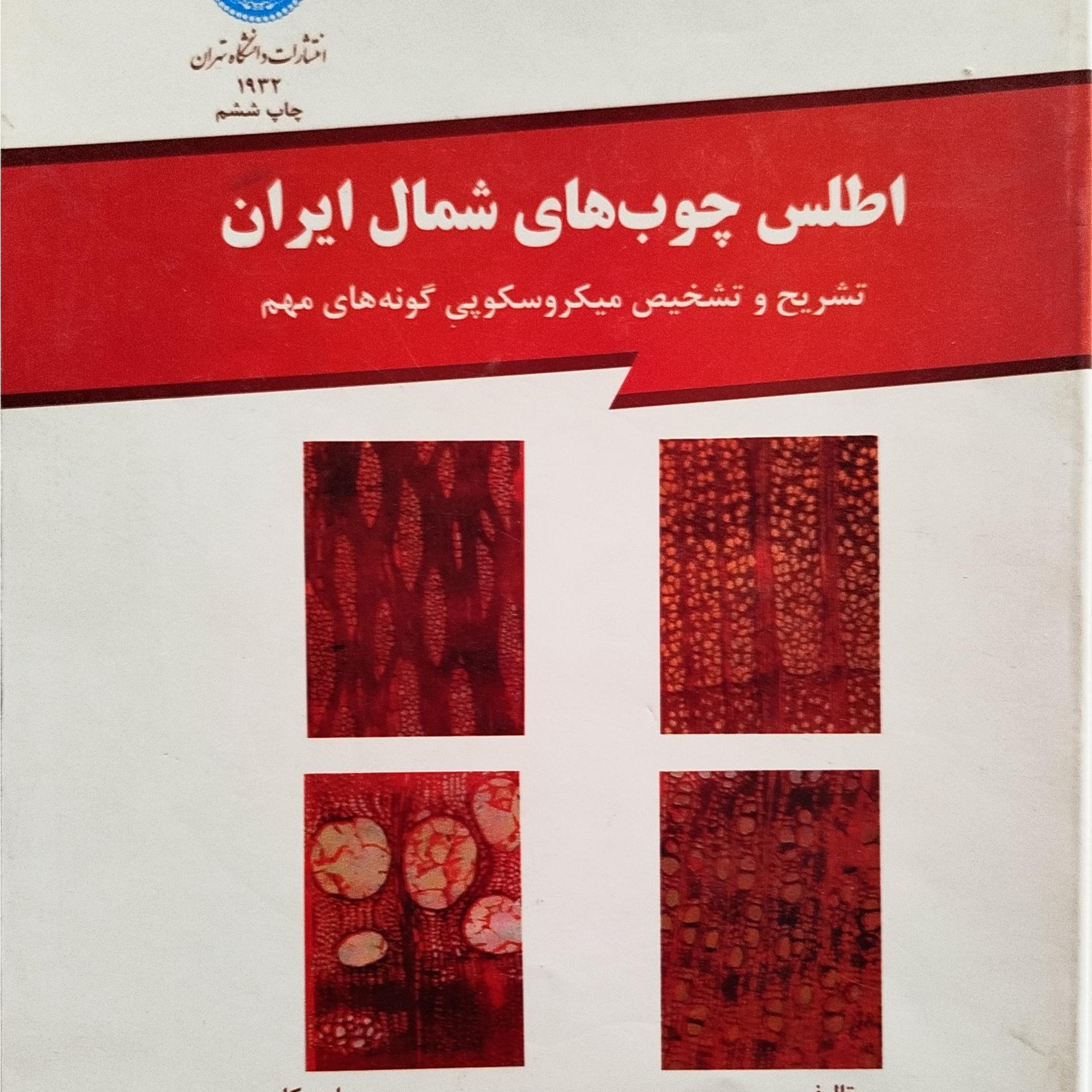 اطلس چوب های شمال