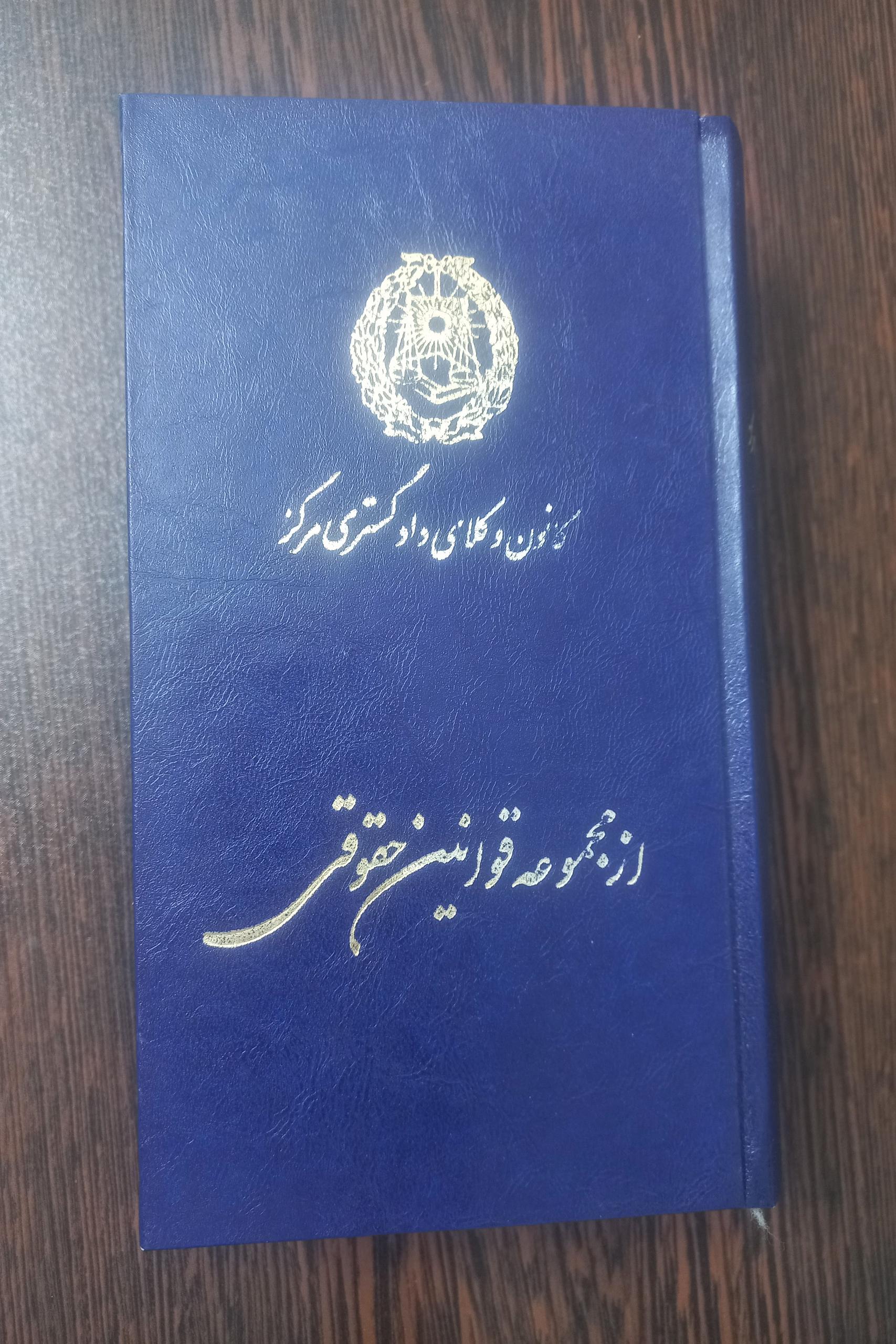 مجموعه قوانین حقوقی