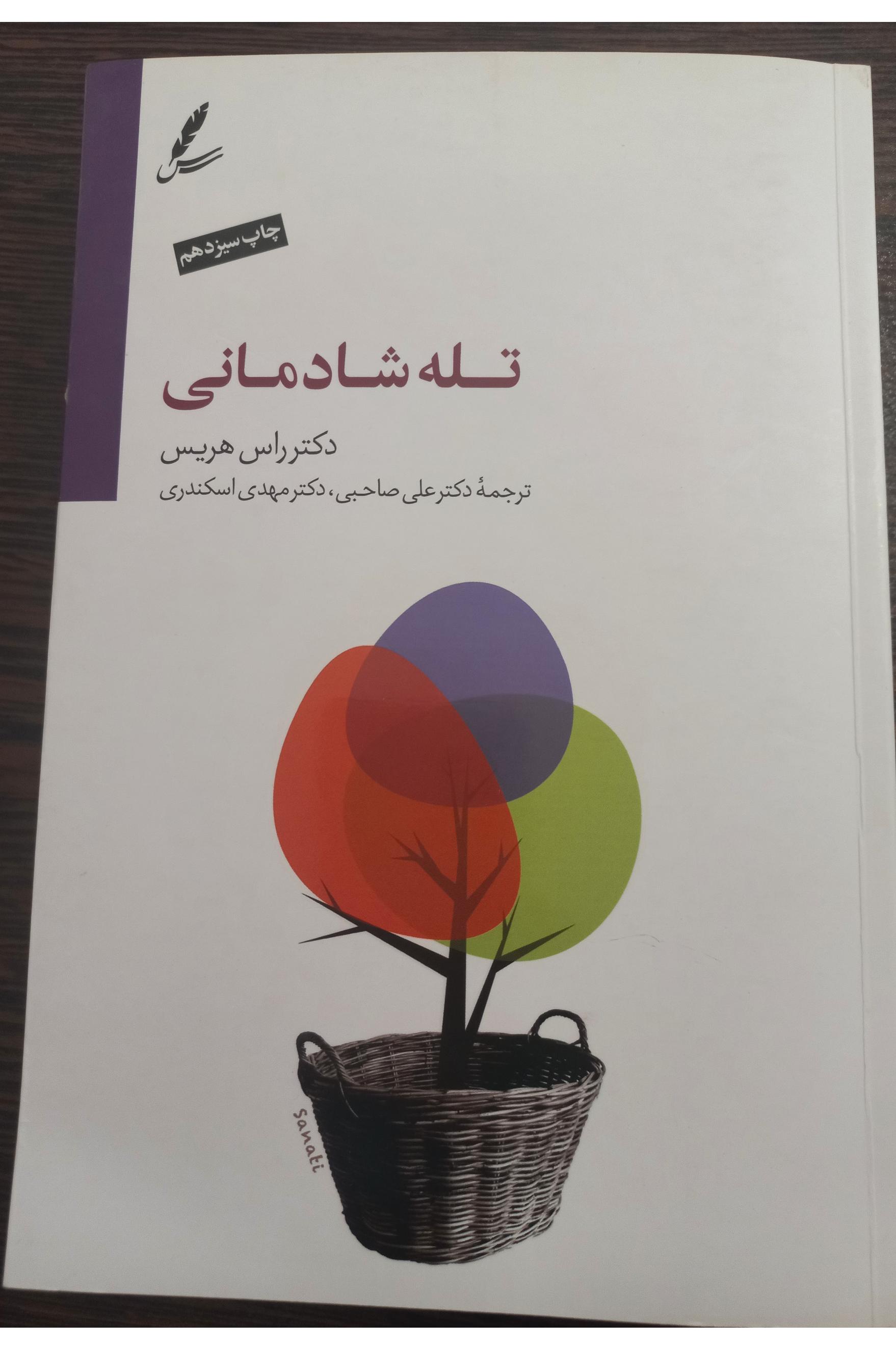 کتاب تله شادمانی