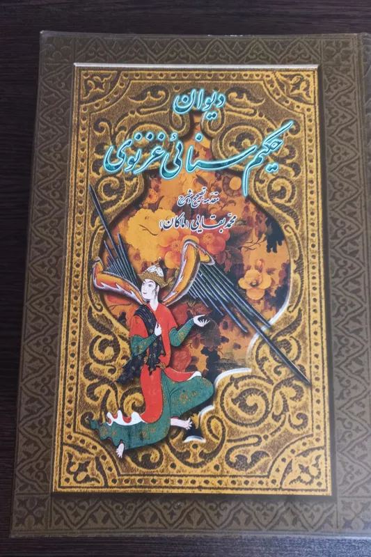 دیوان حکیم سنایی غزنوی