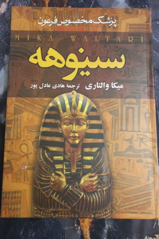کتاب سینوهه (2 جلدی)
