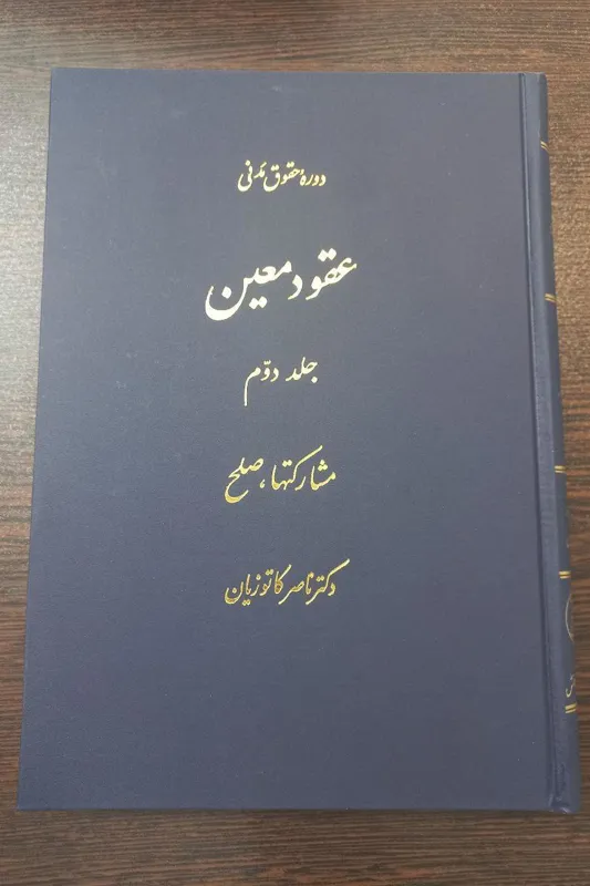 کتاب عقود معین جلد 2