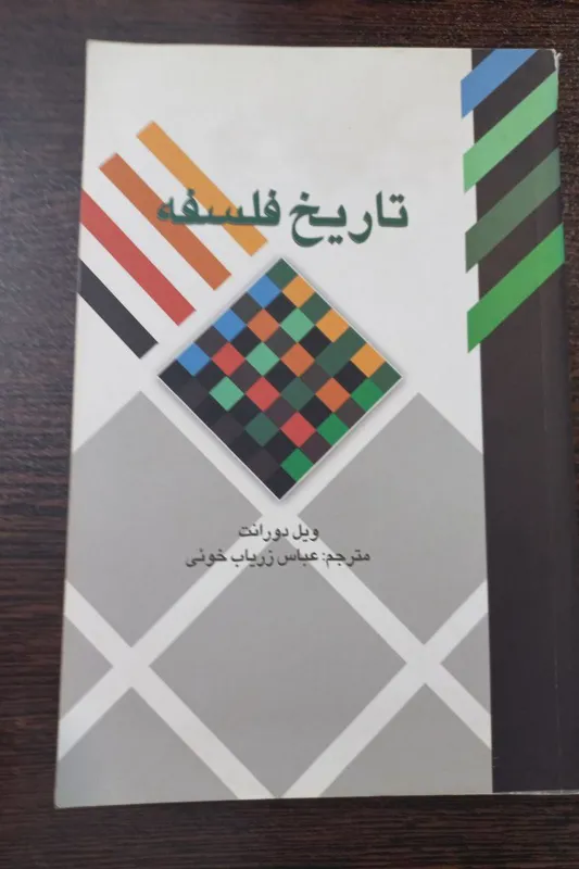 کتاب تاریخ فلسفه