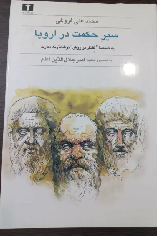 سیر حکمت در اروپا