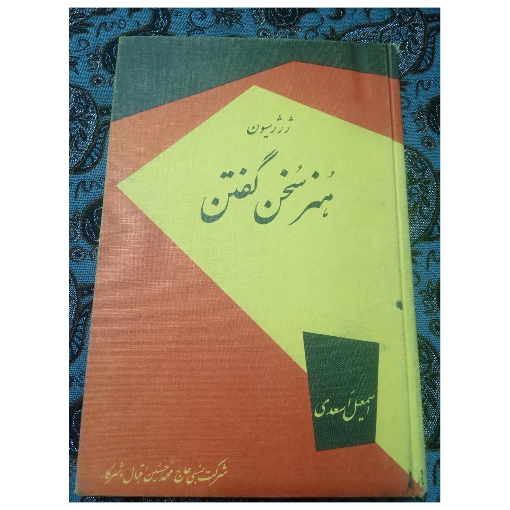 هنر سخن گفتن ژرژ سیون