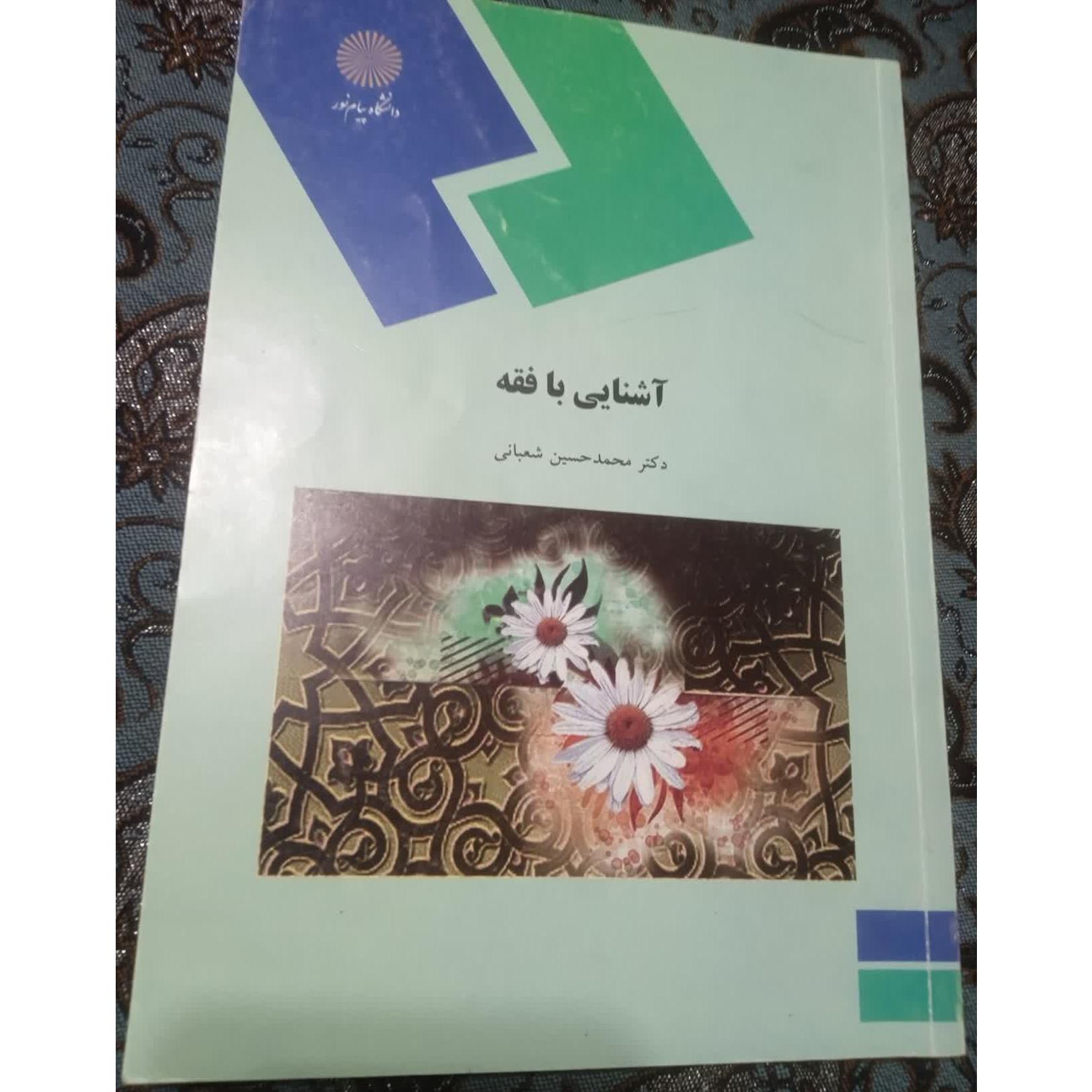 آشنایی با فقه