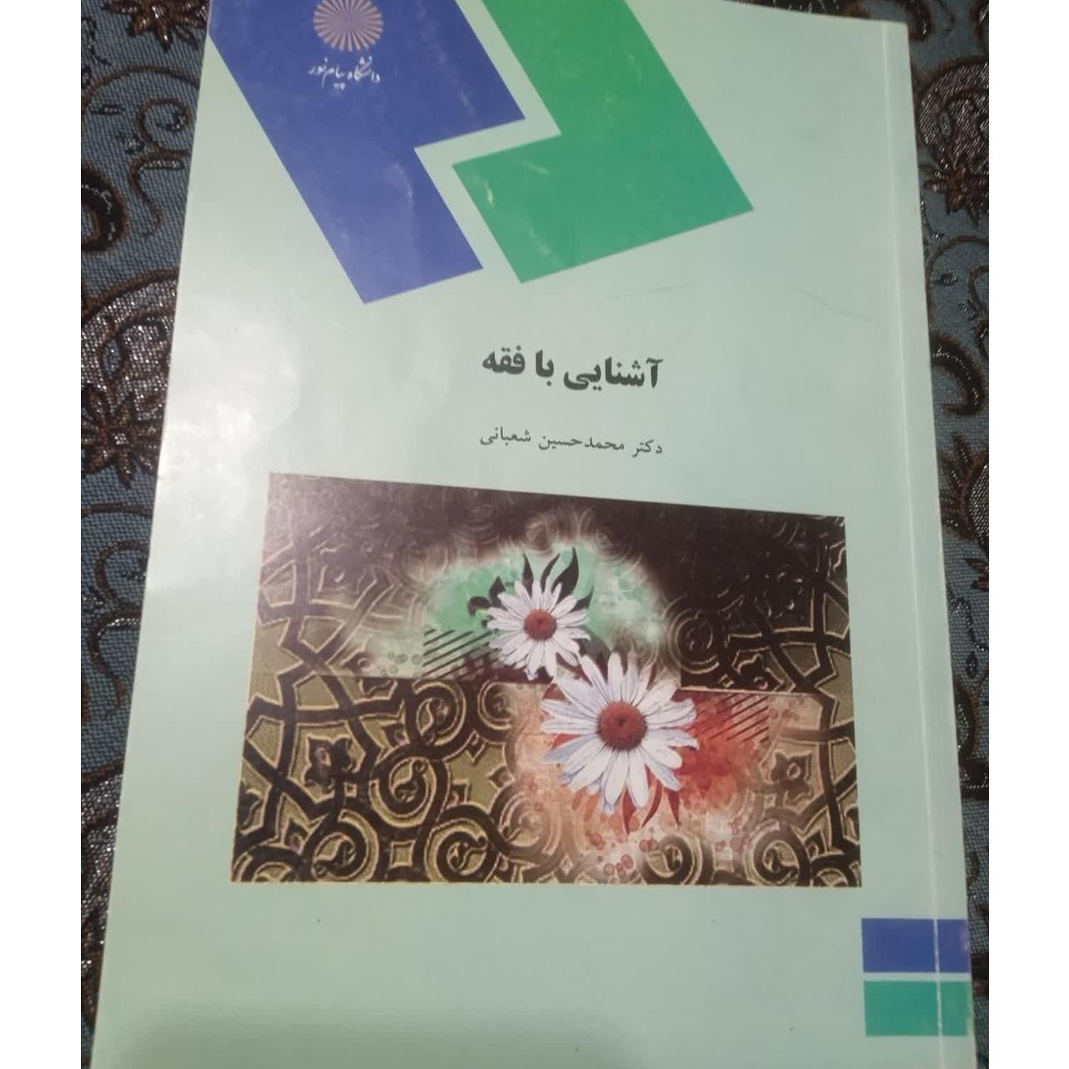 آشنایی با فقه