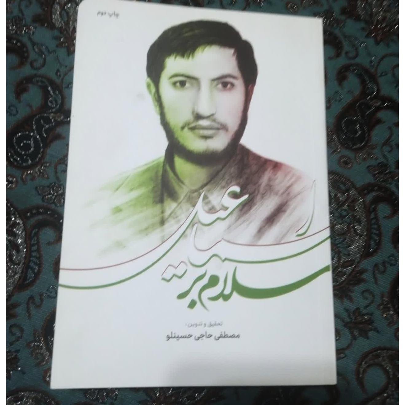 سلام بر اسماعیل