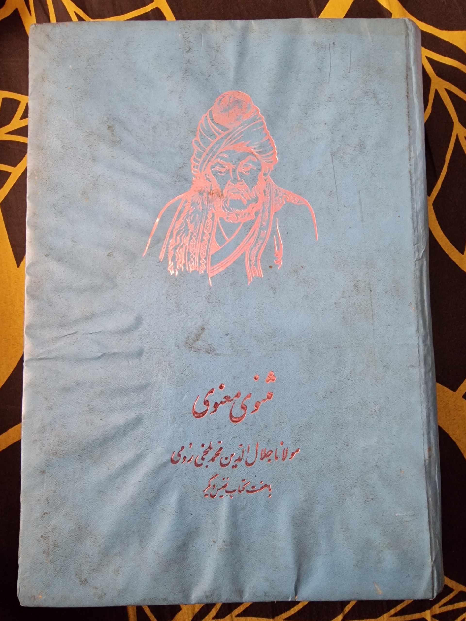 کتاب مثنوی معنوی مولانا از سال 1315 تا سال 1319